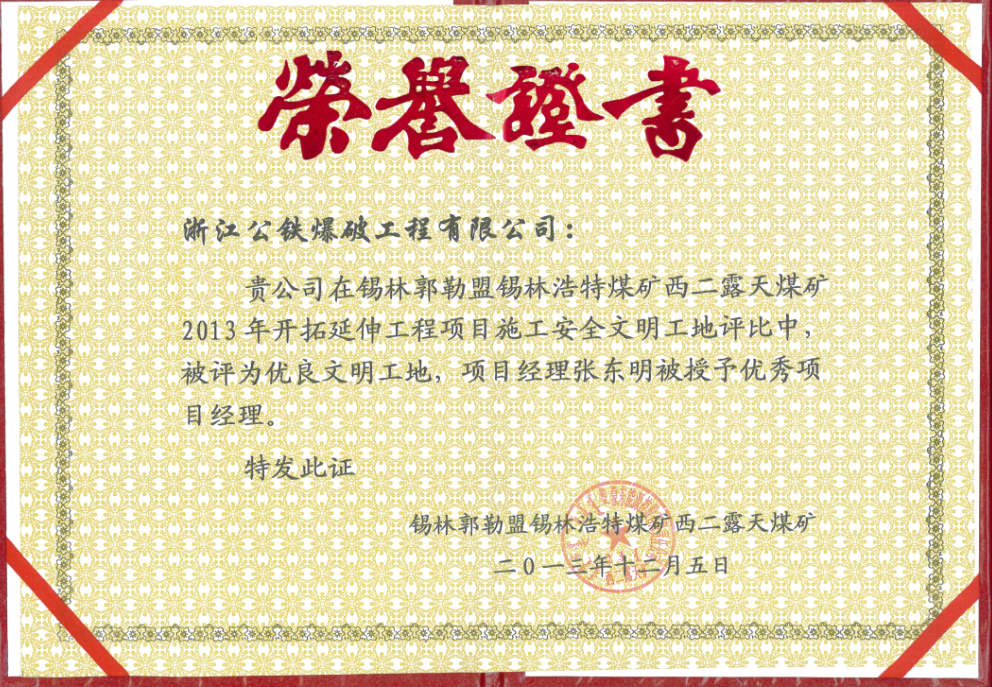 安全文明工地榮譽(yù)證書(shū)